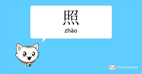 照meaning|照 (zhào) Definition & Meaning